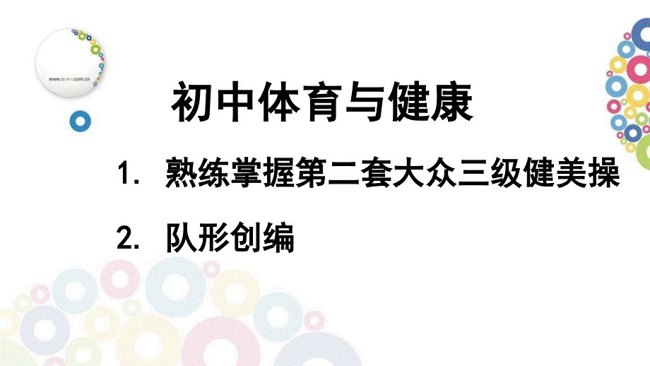 初中体育ppt课件《第二套大众三级健美操及队形创编》_第1页