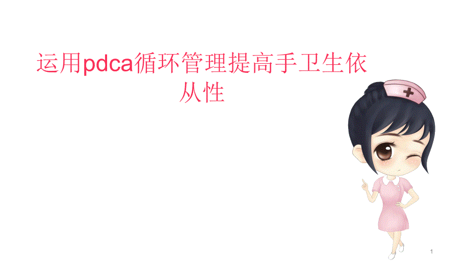 运用pdca循环管理提高手卫生依从性课件_第1页