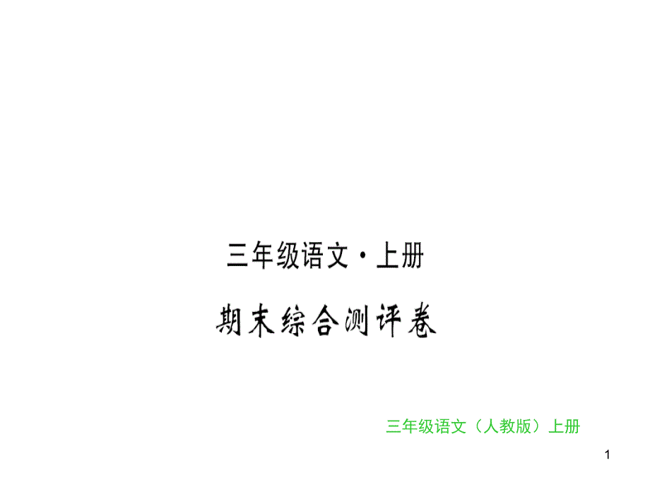 三年级上册语文习题ppt课件-期末综合测评卷｜人教(部编版)_第1页