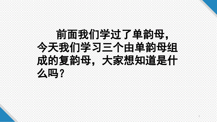 人教部编版一年级上册语文课件：9--ɑi--ei--ui_第1页