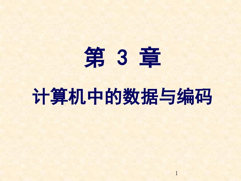 计算机信息技术基础ppt课件第3章-计算机中的数据与编码_第1页