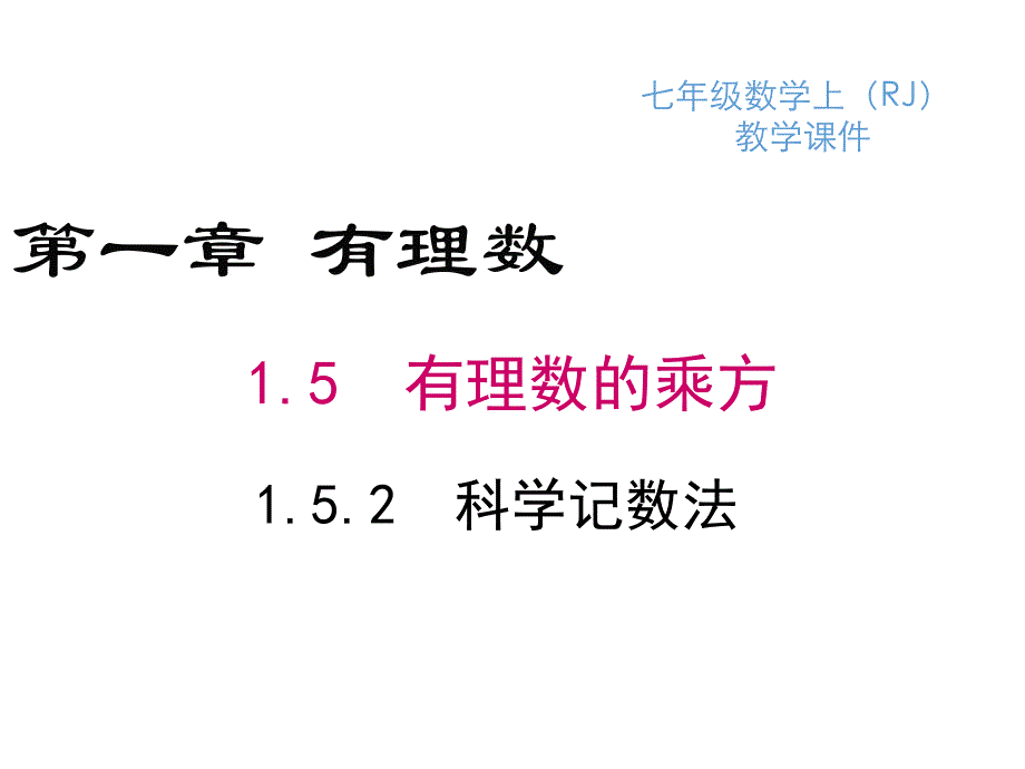 人教版七年级上数学科学记数法课件_第1页