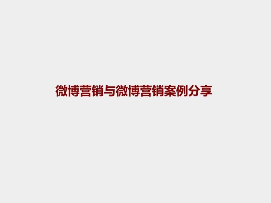 策划方案腾讯微博营销成功案例分享推广技巧教程图_第1页