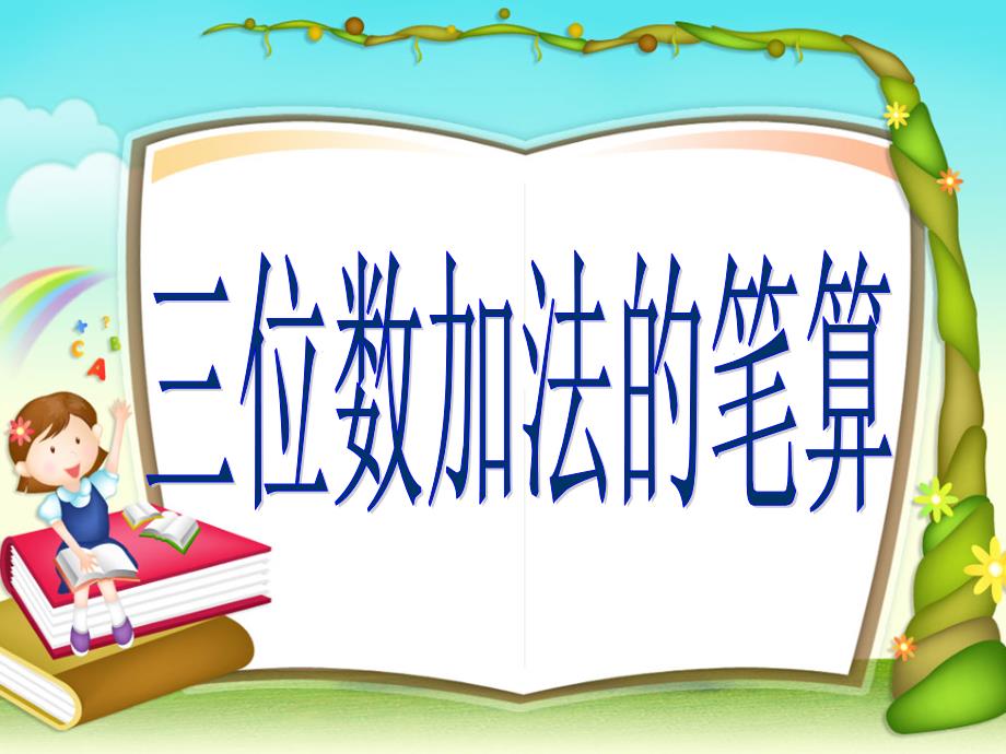 二年级下册数学三位数的加法笔算(连续进位)苏教版课件_第1页