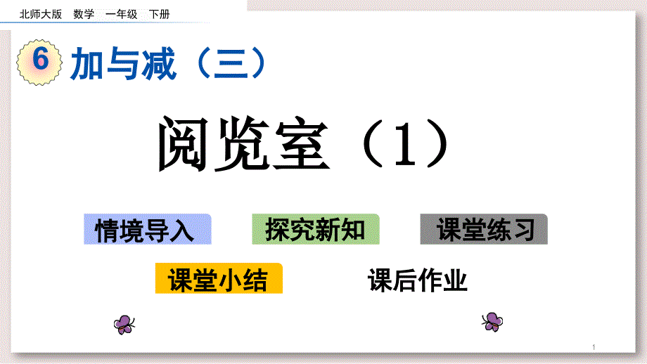 北师大版一年级数学下册-阅览室1ppt课件_第1页