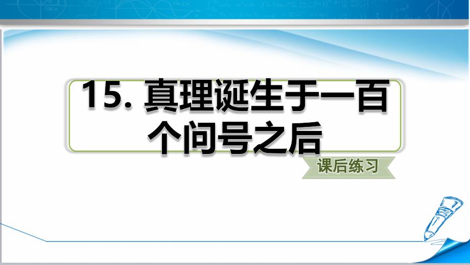 【2020审定】部编版六年级语文下册《真理诞生于一百个问号之后》练习题(附答案演示)课件_第1页