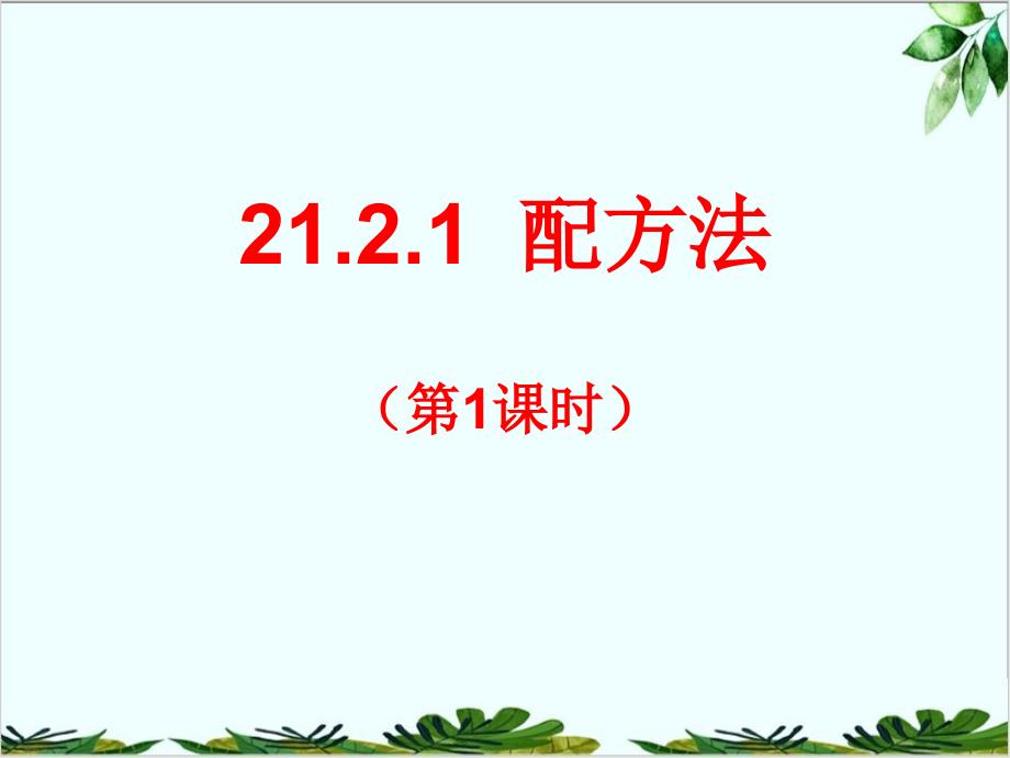 人教版数学九年级上册配方法解一元二次方程ppt课件_第1页