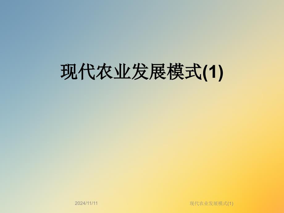 现代农业发展模式课件_第1页