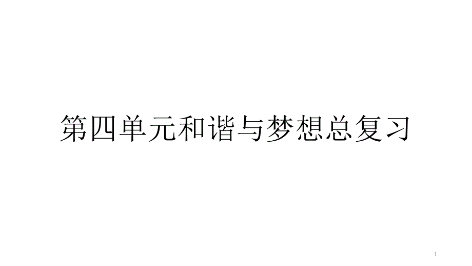 人教版九年级道德与法治上册--第四单元-和谐与梦想--复习ppt课件_第1页