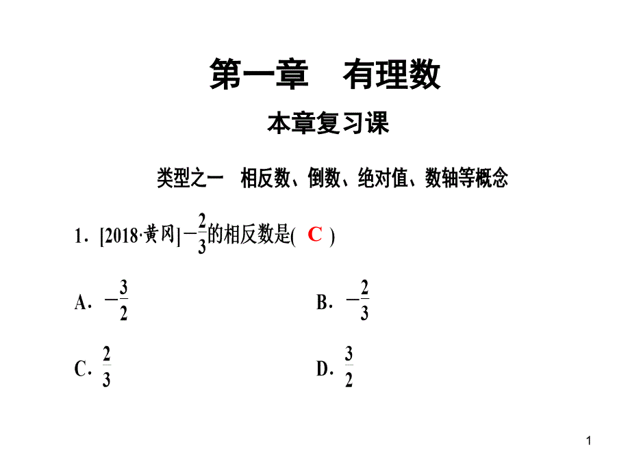 人教版七年级数学上册第一章本章复习课课件_第1页