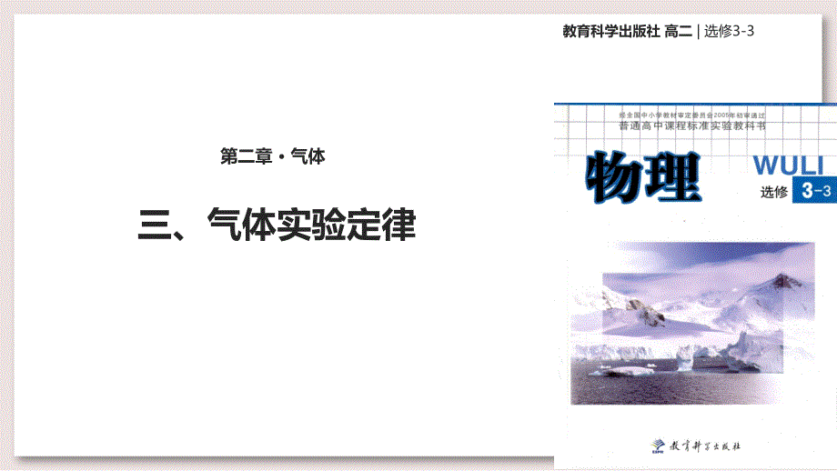 教科版高中物理选修3-3-2-气体实验定律ppt课件_第1页