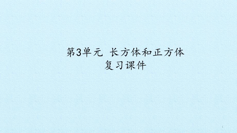 【新人教版】小学数学五年级下册《长方体和正方体》复习ppt课件_第1页