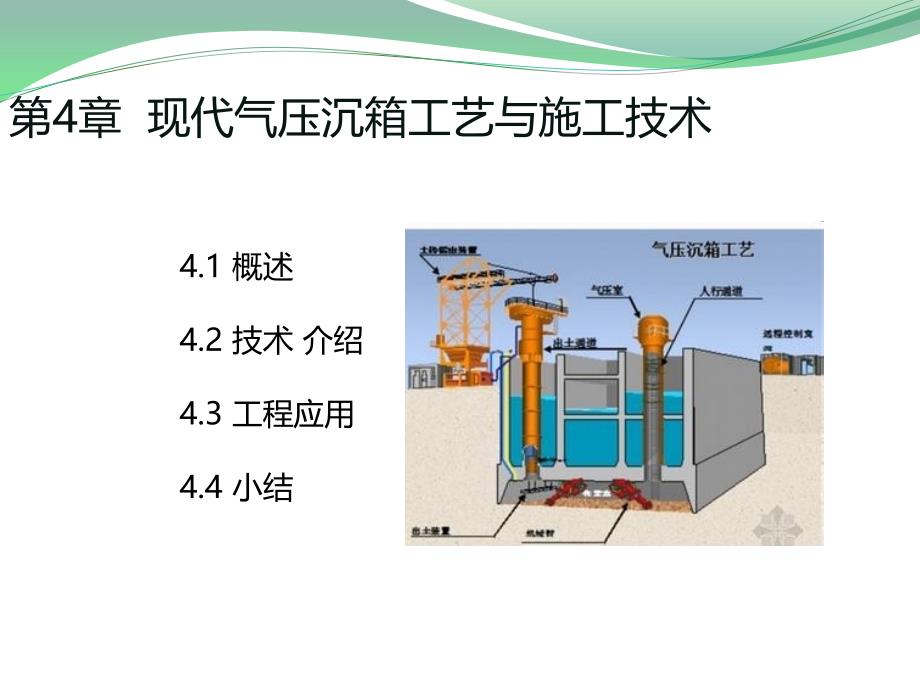 现代气压沉箱工艺与施工技术_第1页