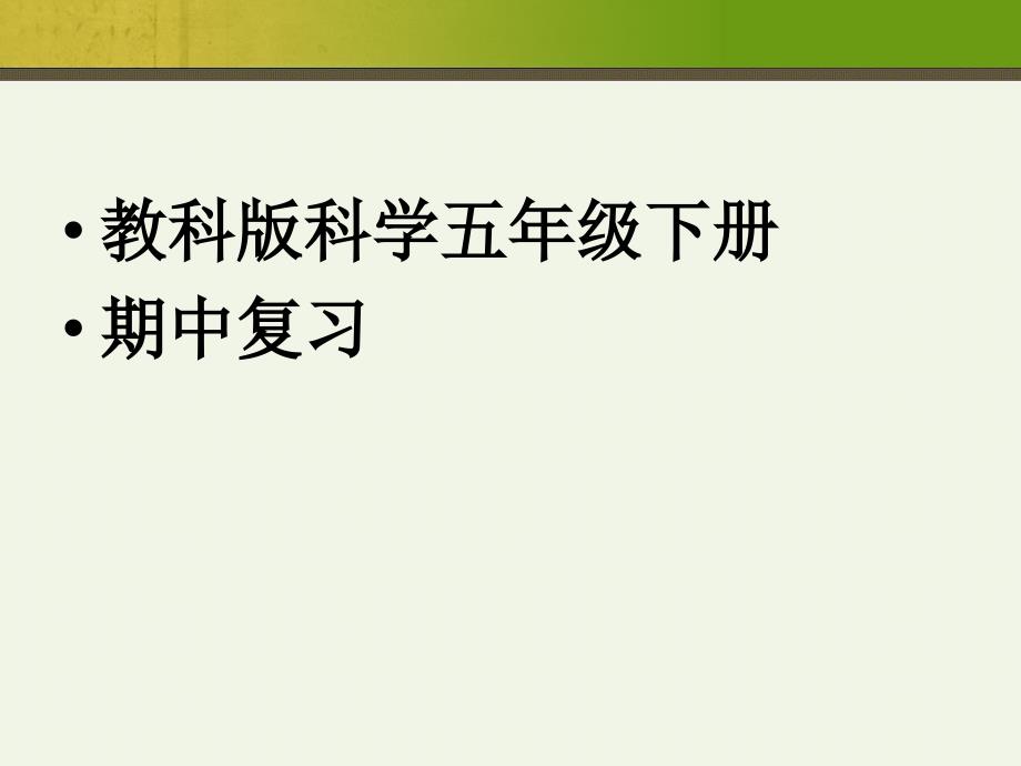 教科版五年级科学下册期中复习课件_第1页