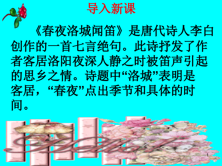 春夜洛城闻笛ppt课件_第1页