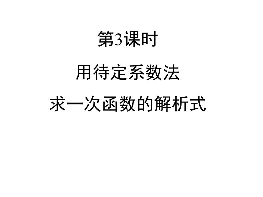 《_第3课时_用待定系数法求一次函数的解析式》习题ppt课件_第1页