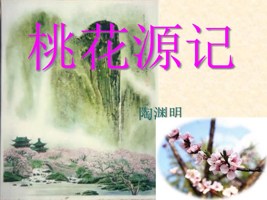 《桃花源记》课件_第1页