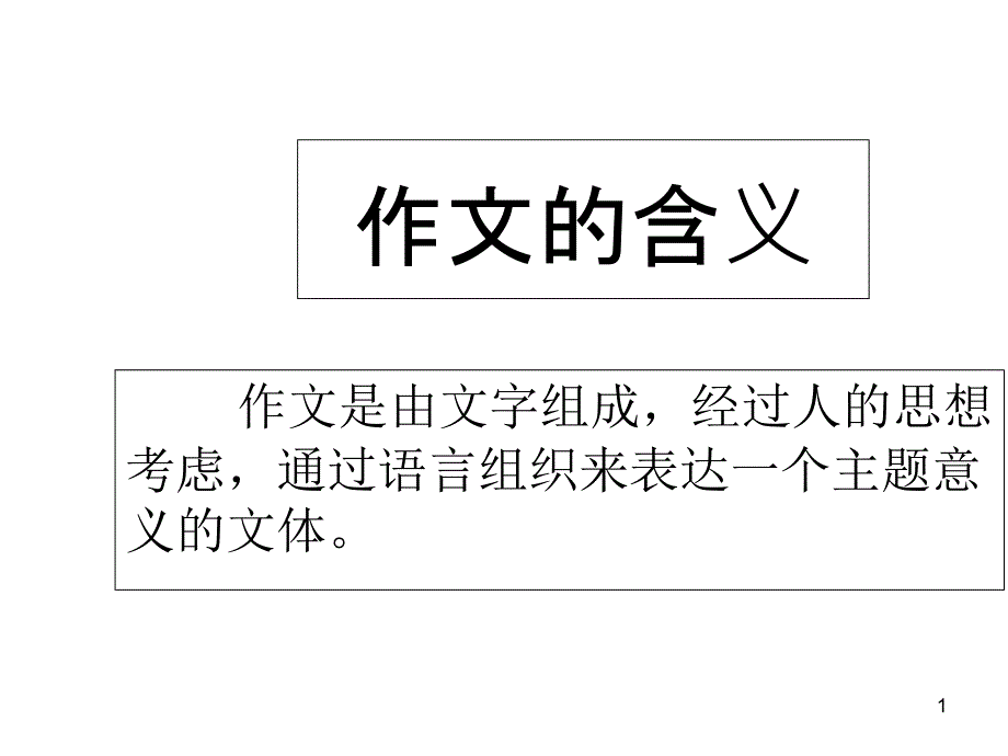 小学作文情景教学课件_第1页