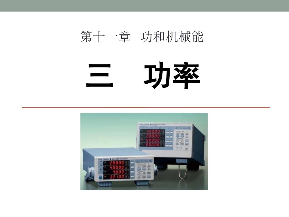 人教版八年级物理下册功率-课件_第1页