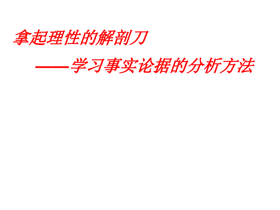 分析论据片段练习课件_第1页