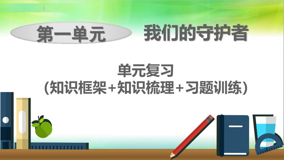 统编部编版小学六年级上册道德与法治第一单元期末复习ppt课件知识框架+知识梳理+习题训练_第1页