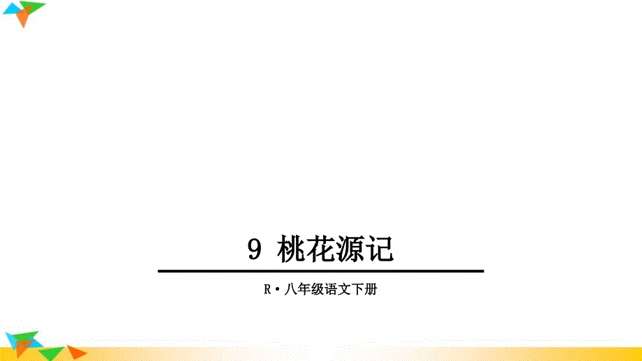 人教部编版八年级语文下册-9-桃花源记-课件_第1页