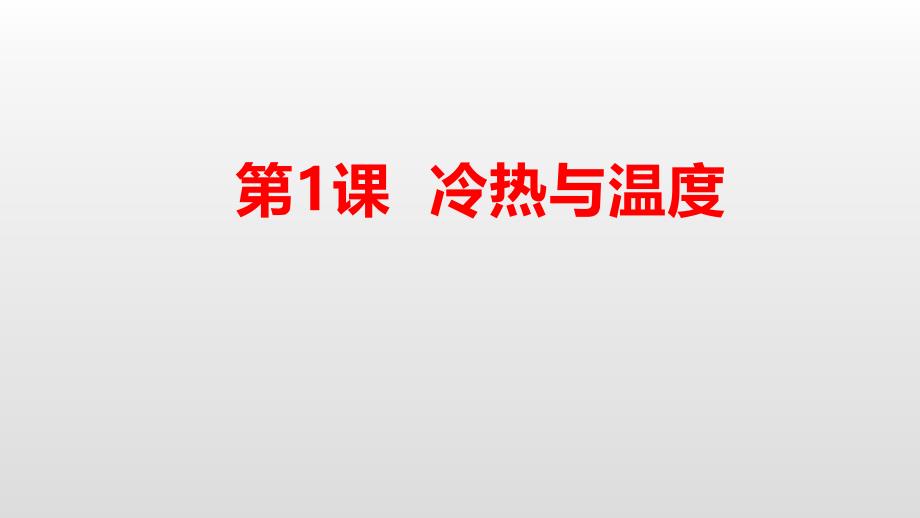 小学科学苏教版四年级下册第一单元《-冷和热》第1课《冷热与温度》ppt课件_第1页