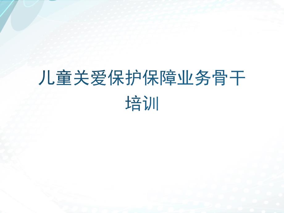 儿童督导员、儿童主任业务培训-课件_第1页