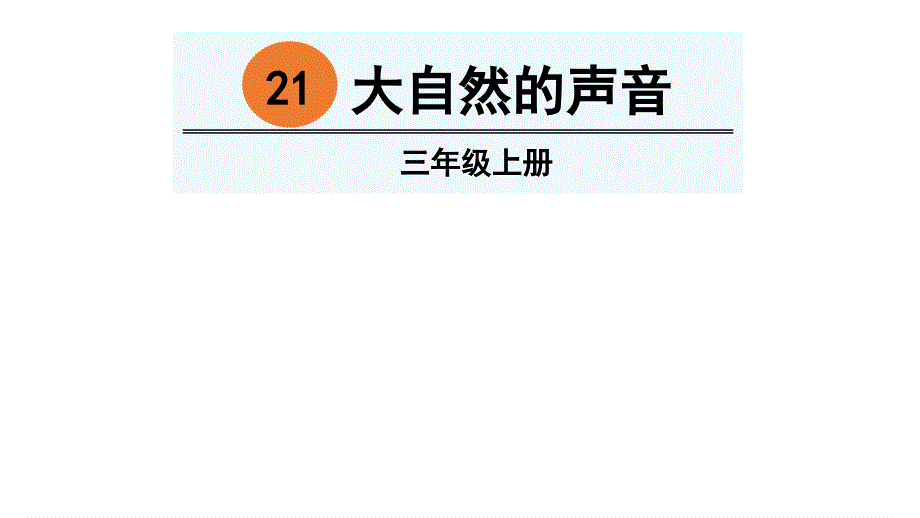 人教(部编版)三年级上册语文ppt课件-21-大自然的声音_第1页