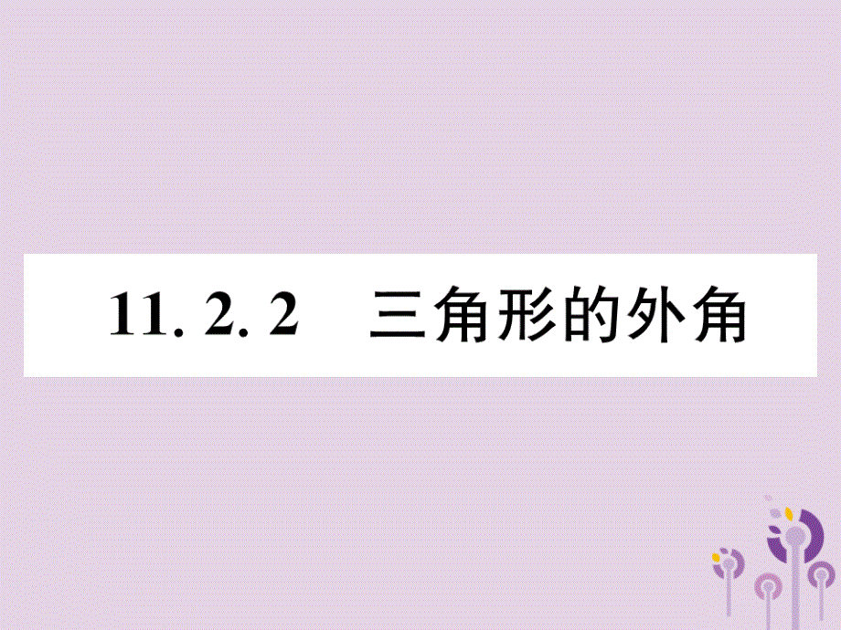 八年级数学上册第11章三角形11.2与三角形有关的角11.2.2三角形的外角作业ppt课件(新版)新人教版_第1页