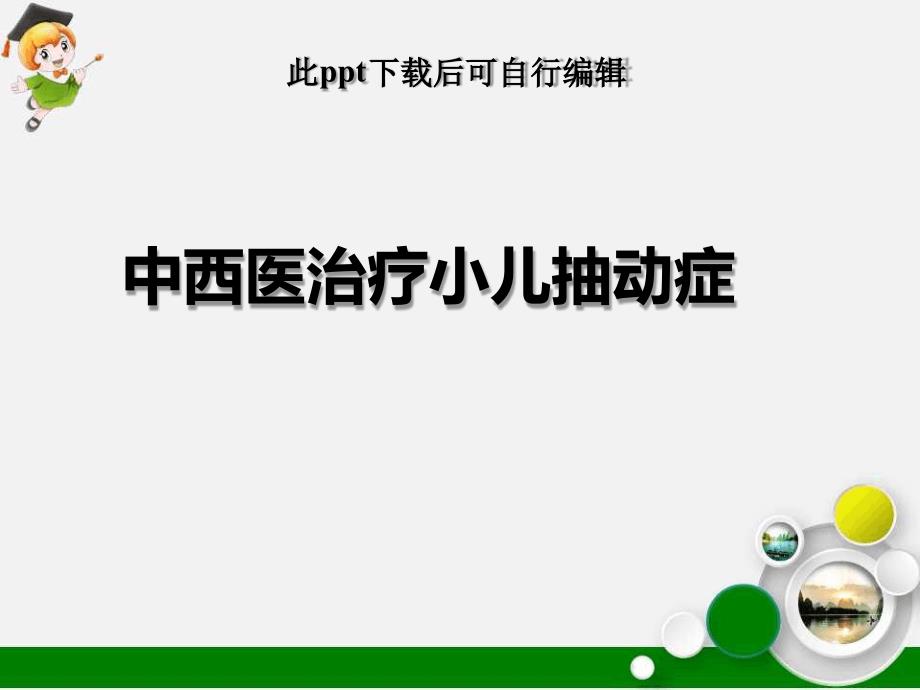 中西医治疗小儿抽动症最新课件_第1页