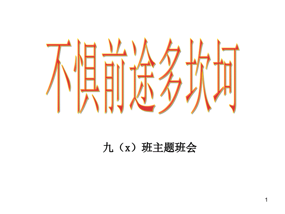 励志主题班会课件_第1页