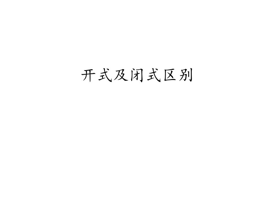 开式及闭式回路液压传动装置系统区别课件_第1页