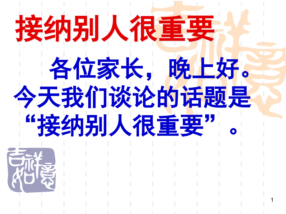 人教版小学一年级语文-接纳别人很重要-课件_第1页