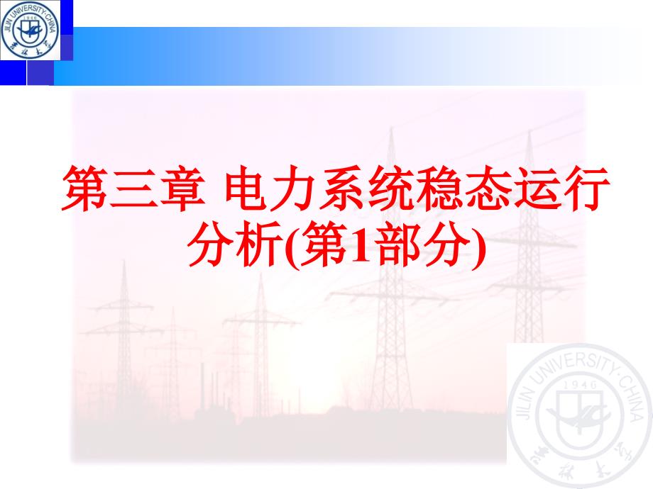 电气系统稳态运行分析模板_第1页