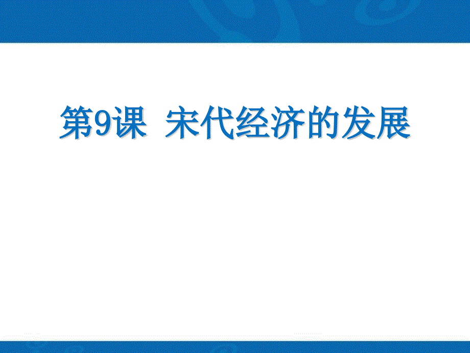 《宋代经济的发展》课件_第1页