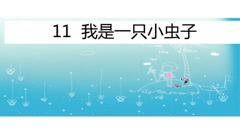 部编版二年级语文下册11我是一只小虫子课件_第1页