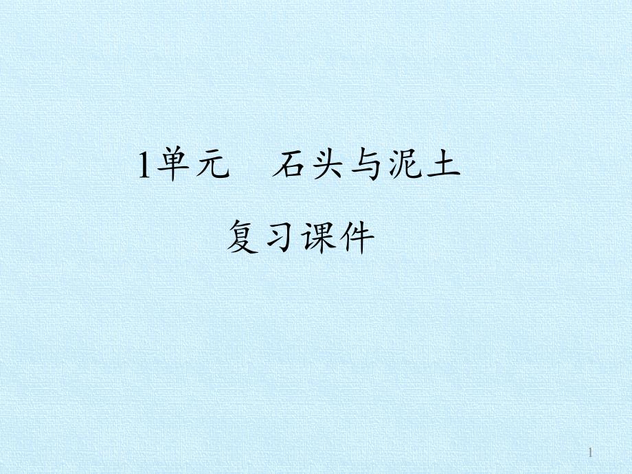 一年级下册科学单元石头与泥土苏教版课件_第1页