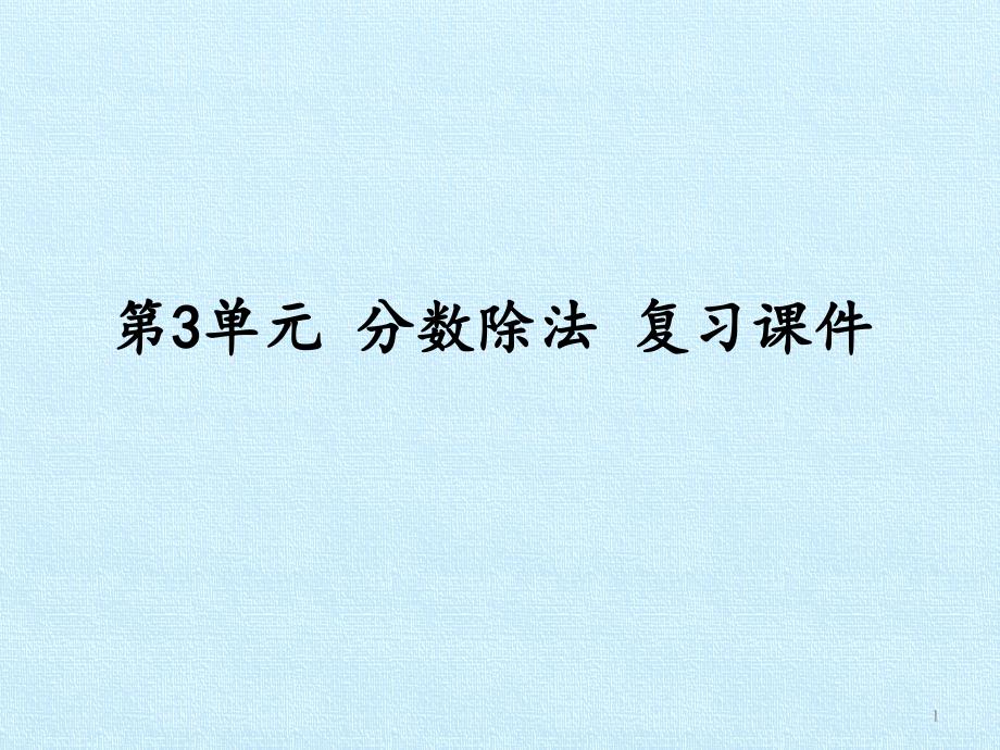 [新人教版]小学六年级数学上册《分数除法-》复习ppt课件_第1页