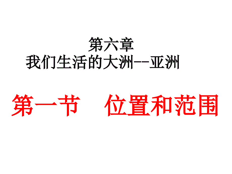 部编人教版地理七年级下册《亚洲位置和范围》省优质课一等奖ppt课件_第1页