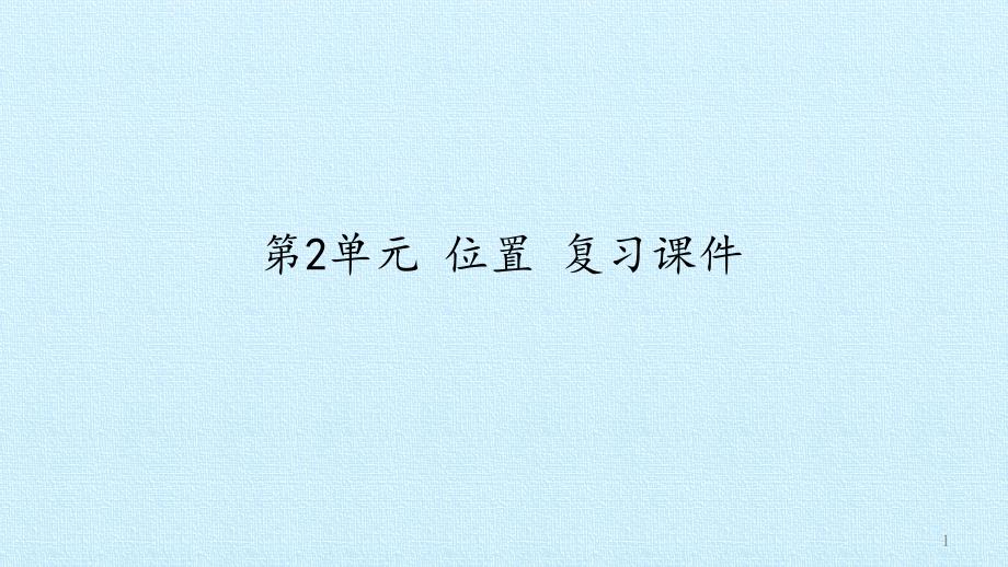 【新人教版】小学数学五年级上册《位置》复习ppt课件_第1页