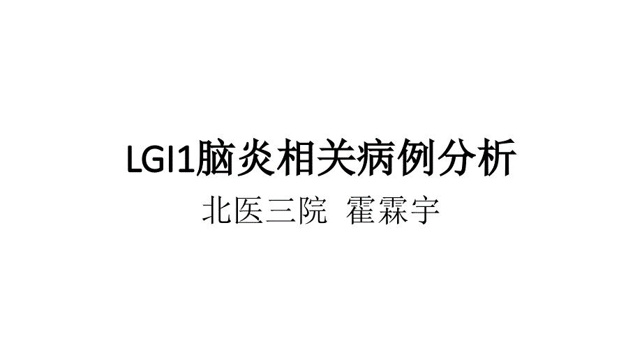 LGI1脑炎_第1页