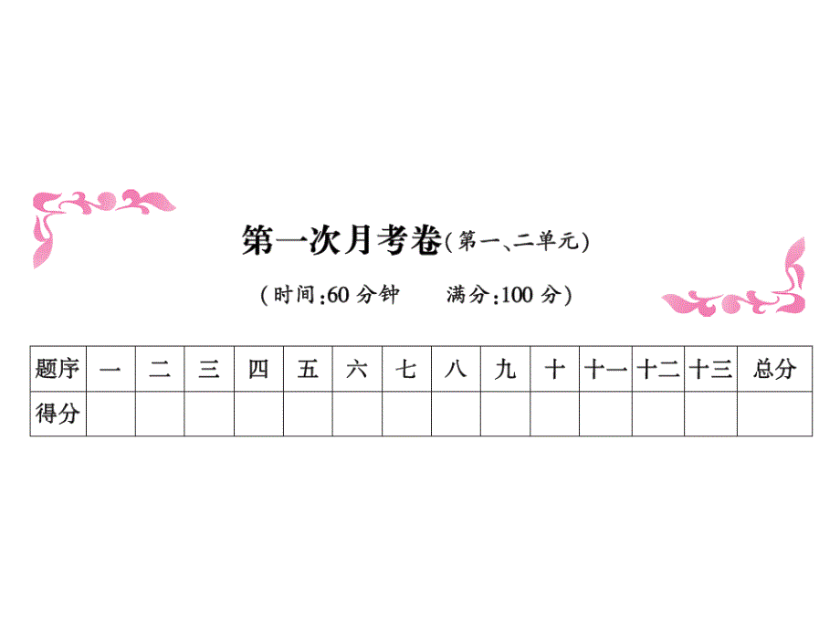 人教(部编版)二年级上册语文习题ppt课件-第一次月考卷(第一、二单元)_第1页