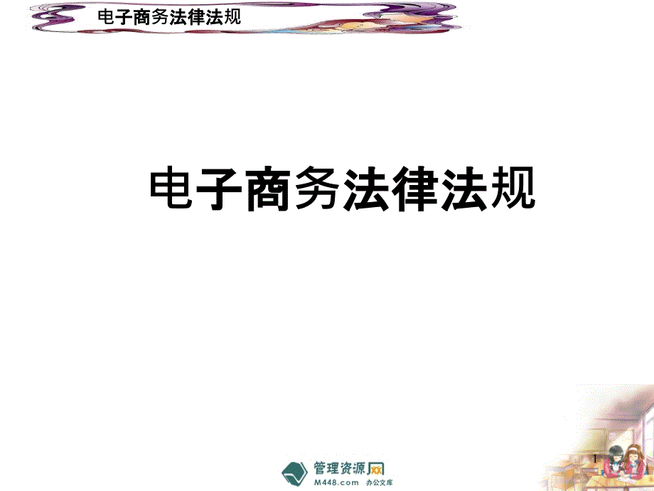 电子商务法律法规经典培训教材(42-法律法规_第1页