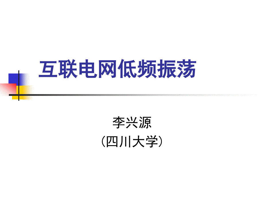 低频振荡详细讲解课件_第1页