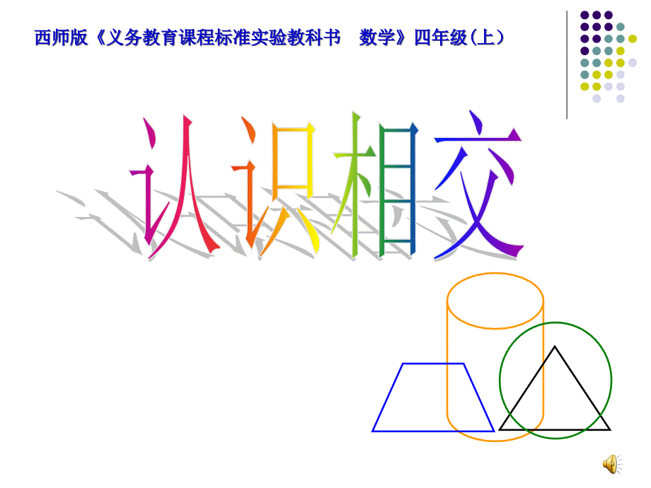 《相交与垂直》教学ppt课件_第1页