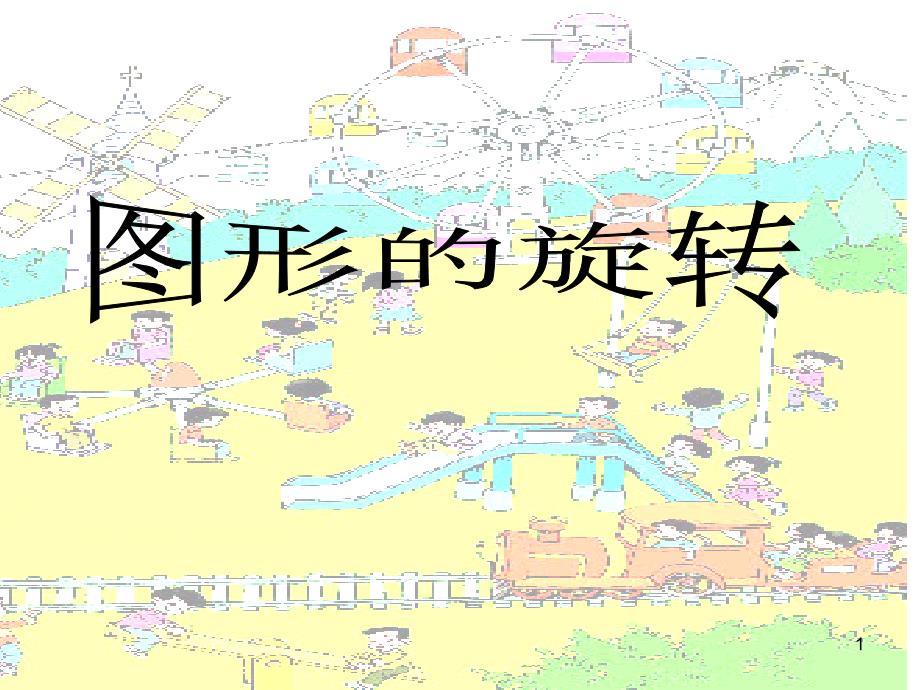 人教版小学数学ppt课件《图形的旋转》_第1页