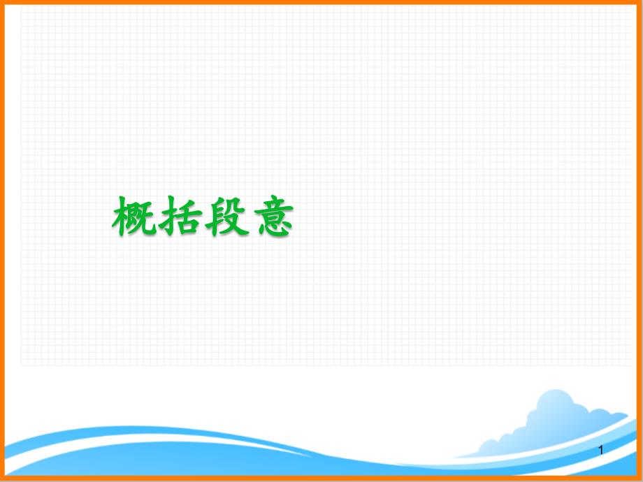 人教版三年级语文上册《概括段意》ppt课件_第1页