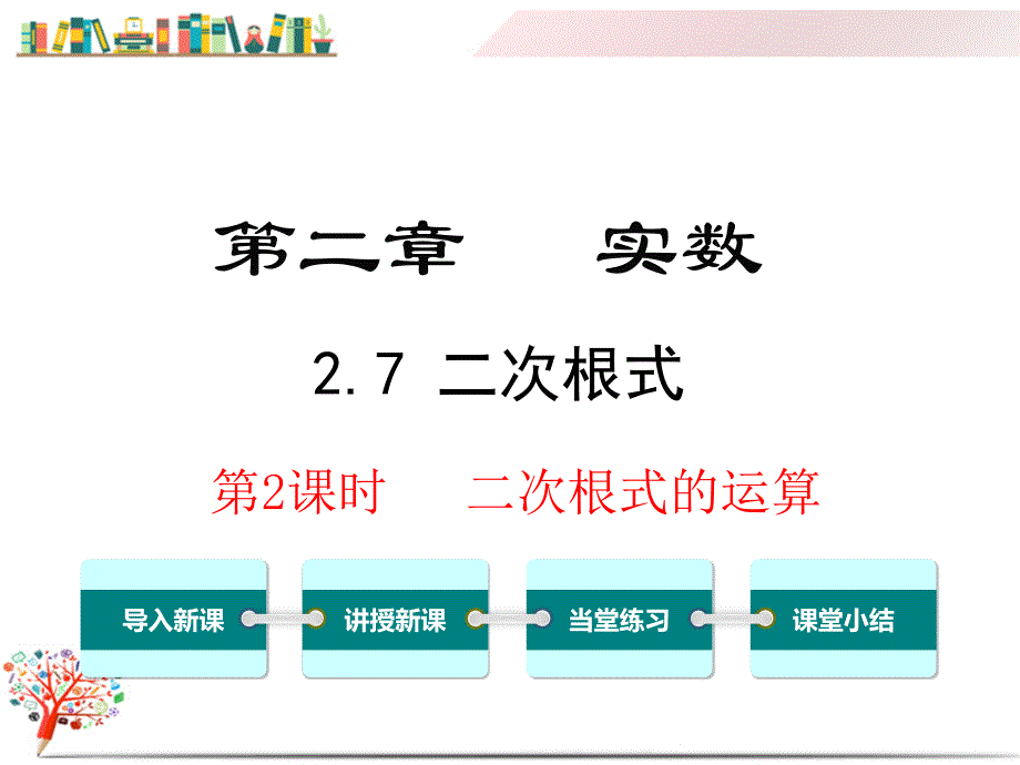 【北师大版教材】初二八年级数学上册《2.7--第2课时-二次根式的运算》ppt课件_第1页