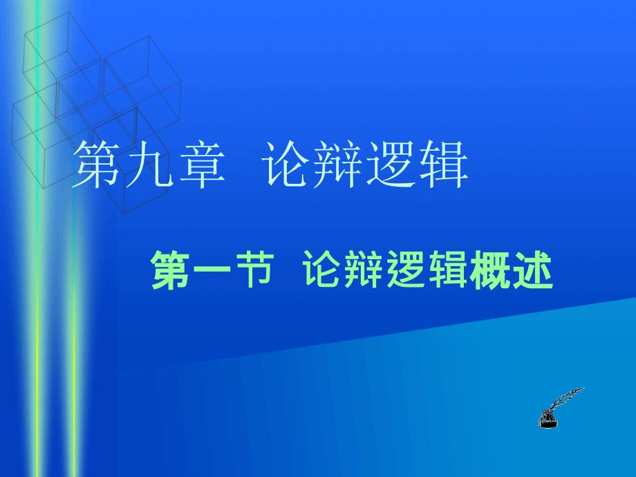 逻辑学习题_第1页